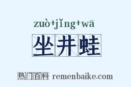 坐井蛙是什么意思的图片